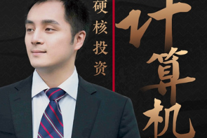 胡又文《计算机硬核投资》视频课程[MP4/PDF][1.28GB][百度网盘下载]