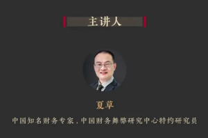夏草大师课《如何识破财务诡计》视频课程[MP4/PDF][5.97GB][百度网盘下载]