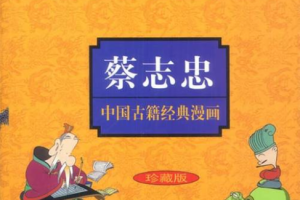 漫画《蔡志忠中国古籍经典漫画》全[1-17册]PDF][582.02MB]][百度网盘下载