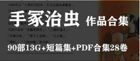 日本漫画《手冢治虫漫画短篇集》[作品1-90部][PDF][15.49GB]][百度网盘下载