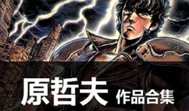 日本漫画《原哲夫漫画》全1-15部漫画合集[][6.92GB]][百度网盘下载