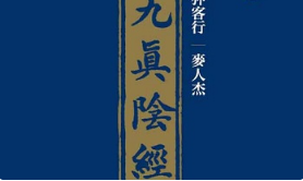 麦人杰《狎客行/九真阴经》[JPG][104.78MB]][百度网盘下载