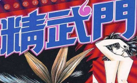 任红《精武门》（1-5部）漫画[JPG][940.05MB]][百度网盘下载