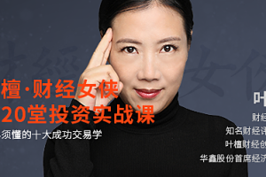 叶檀《财经女侠的20堂投资实战课》视频课程[MP4][3.83GB][百度网盘下载]