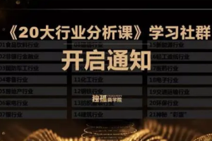 独孤商学院《老裘的20大行业分析课》课程(完整版)[PDF/MP3][409.89MB][百度网盘下载]