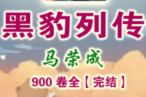 马荣成《黑豹列传》漫画[全1-900卷][JPG][10.23GB]][百度网盘下载