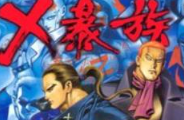 冯志明《X暴族》漫画[全1-69卷][JPG][1.39GB]][百度网盘下载