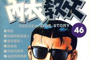 新田龙雄《内衣教父》（1-108全）漫画[高清中文版][JPG][4.25GB]][百度网盘下载