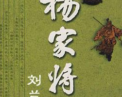 刘兰芳单部评书作品《杨家将》全1-109回音频合集[MP3][341.69MB]][百度网盘下载