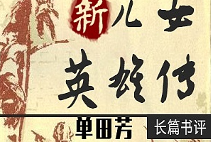 单田芳评书作品《新儿女英雄传》全1-40讲音频合集[MP3][207.57MB]][百度网盘下载