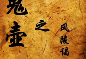 雁渡寒潭播讲《鬼壶1风陵谒语》全1-38讲音频合集[MP3][206.00MB]][百度网盘下载