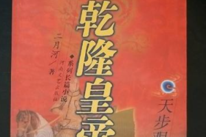 《乾隆皇帝第四卷之天步艰难》全1-91讲音频合集[MP3][1.85GB]][百度网盘下载