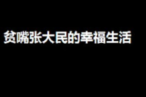 《贫嘴张大民的幸福生活》有声书全1-12讲音频合集[MP3][56.76MB]][百度网盘下载