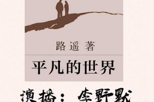 李野默播讲《平凡的世界第1部》有声小说全1-46讲音频[MP3][227.44MB]][百度网盘下载