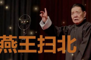 单田芳单部评书作品《燕王扫北》全1-70讲音频[MP3][428.54MB]][百度网盘下载