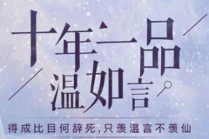 《十年一品温如言》有声小说全1-114讲音频合集[MP3][394.63MB]][百度网盘下载