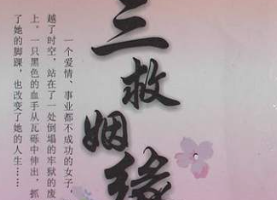 穿越架空文-《三救姻缘》有声小说全1-46讲音频合集[MP3][193.33MB]][百度网盘下载