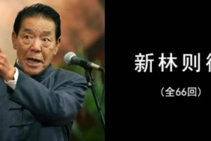 单田芳单部评书作品《林则徐》全1-66讲音频合集[MP3][165.39MB]][百度网盘下载