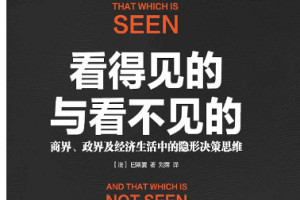 经典著作《看得见的与看不见的》全1-12节音频合集[MP3][50.55MB]][百度网盘下载