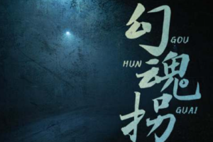 播讲艾宝良版《勾魂拐》有声小说全1-54节音频合集[MP3][544.32MB]][百度网盘下载