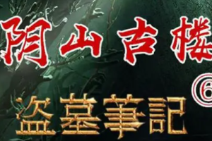 周建龙播讲版《盗墓笔记6阴山古楼》全1-47节音频合集[MP3][1.79GB]][百度网盘下载