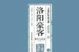 单田芳单部评书作品《洛阳豪客》全1-20节音频合集[MP3][102.76MB]][百度网盘下载