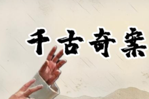 《张少佐评书：千古奇案》全1-60节音频合集[MP3][308.93MB]][百度网盘下载