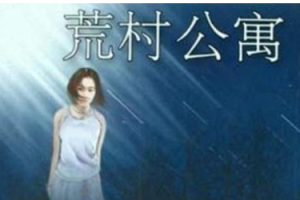 《荒村公寓》有声小说全33集[MP4/MKV][172.77MB][百度网盘下载]