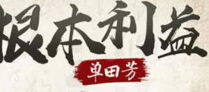 单田芳单部评书作品《根本利益》全1-27回音频合集-[MP3][339.16GB]][百度网盘下载