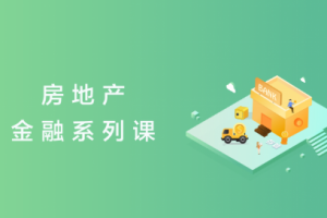 《房地产金融全体系》视频讲解课程[MP4][2.41GB][百度网盘下载]