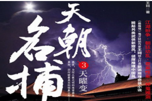 《天朝名捕第3部之天曜变》有声小说全1-47回音频合集[MP3][291.27MB]][百度网盘下载