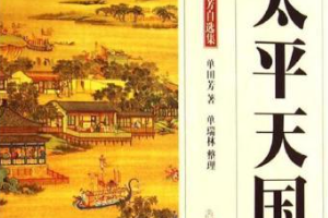 单田芳单部评书作品《太平天国》全1-117回音频合集[MP3][581.26MB]][百度网盘下载