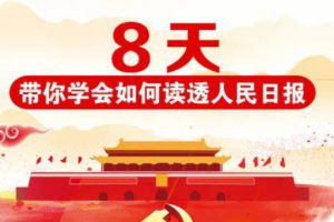 【兴趣爱好】《8天教你学会如何读透人民日报》[视频课程合集][MP4/587.16MB][百度网盘下载]