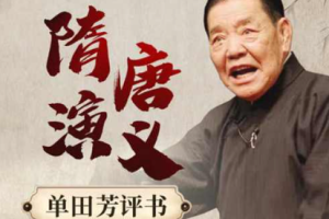 单田芳单部评书作品-《隋唐演义》全1-130回音频合集[MP3/WMA][776.50MB]][百度网盘下载
