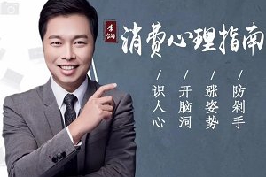 《李饷：趣读消费心理学》课程音频+番外篇音频合集[MP3][286.84MB][百度网盘下载]