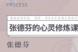 《张德芬心灵修炼课》完结版课程音频+课件合集[MP3/PDF][384.81MB][百度网盘下载]