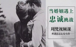 《当婚姻遇上忠诚挑战怎么办？》完结版课程视频合集[MP4][4.84GB][百度网盘下载]