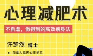 《心理减肥术：不自虐，做得到的高效瘦身法》课程音频+课件合集[MP3/PDF][286.35MB][百度网盘下载]