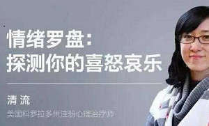 《情绪罗盘：探测你的喜怒哀乐》完结版课程视频合集[MP4][7.77GB][百度网盘下载]