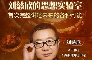 《刘慈欣的思想实验室》课程音频+课件合集[MP3][385.12MB][百度网盘下载]