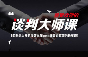 《23堂课手把手教你做谈判高手》完结版课程视频合集[MP4][741.81MB][百度网盘下载]