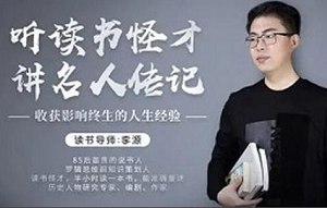 《听读书怪才解读24部名人传记》课程音频合集[MP3][942.95MB][百度网盘下载]