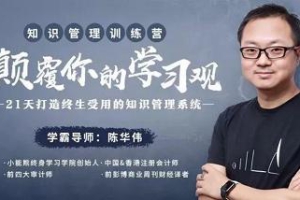 《知识管理训练营 21天打造终生受用的知识管理系统》课程音频合集[MP3/PDF[886.09MB][百度网盘下载]