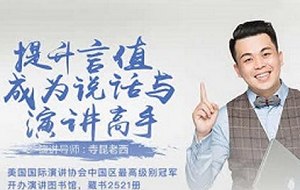 《提升言值，寺昆老西演讲课》全集课程[MP4/MP3/PPT][3.42GB][百度网盘下载]