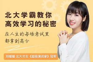 刘媛媛-北大学霸教你高效学习的秘密课程音频+课件合集[MP3][681.29MB][百度网盘下载]