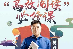《樊登：高效阅读必修课》课程音频打包合集[MP3][2.23GB][百度网盘下载]