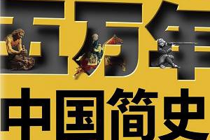 《中国历史大变局 | 五万年中国简史》完结版音频合集[MP3/PDF][3.13GB][百度网盘下载]