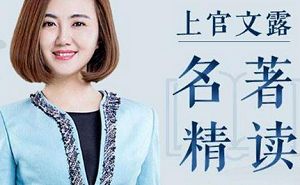 《上官文露名著精读【第二季】》完结版合集[MP3/PDF][2.35GB][百度网盘下载]
