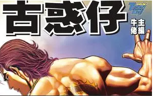 牛佬《古惑仔》漫画[全1-2335话][84.02GB]][百度网盘下载