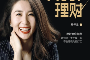 7分钟理财：提升财商10本精选好书7分钟学会赚钱音频[M4A][212.03MB][百度网盘下载]